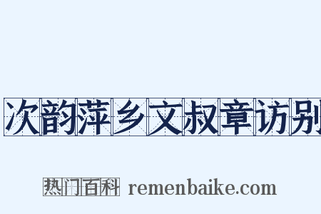 次韵萍乡文叔章访别是什么意思的图片